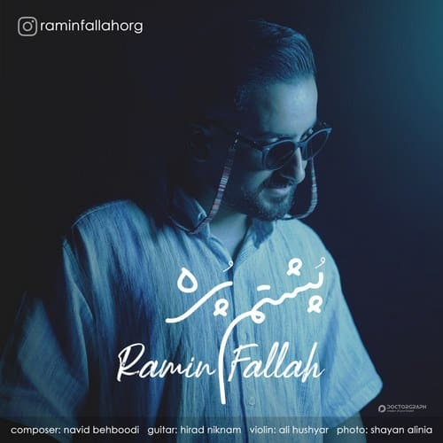 رامین فلاح پشتم پره